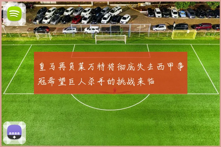 皇马再负莱万特将彻底失去西甲争冠希望巨人杀手的挑战来临