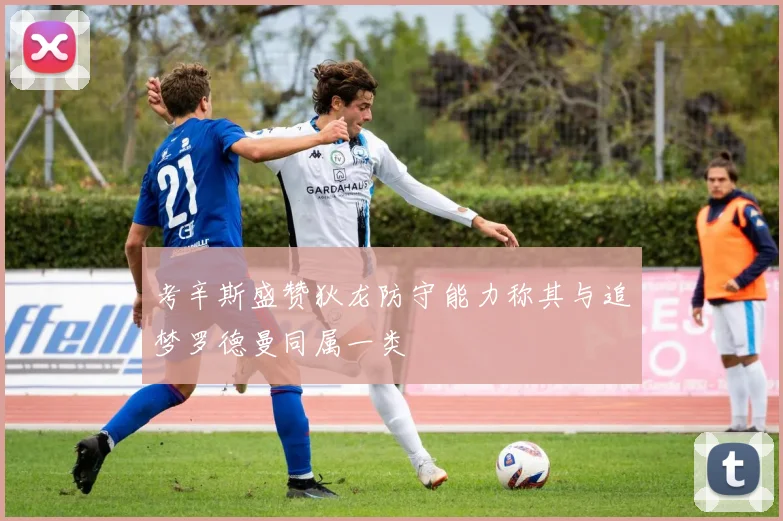 考辛斯盛赞狄龙防守能力称其与追梦罗德曼同属一类
