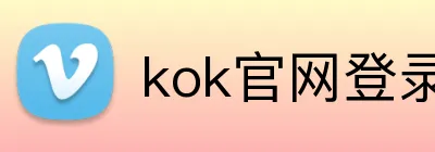 kok官网登录 logo