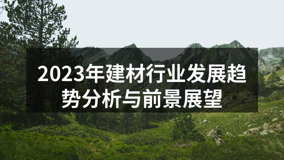 2023年建材行业发展趋势分析与前景展望